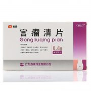 庆鸿牌(宫瘤清片)价格
