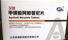 甲磺酸阿帕替尼片（艾坦）药理毒理